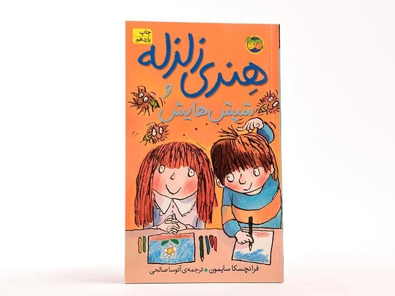 کتاب هنری زلزله و شپش هایش - افق - 3