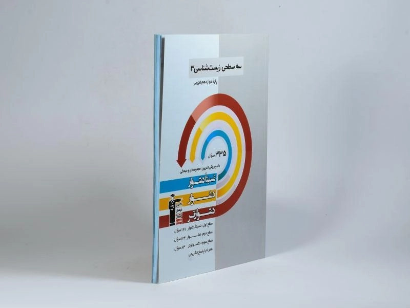 کتاب سه سطحی زیست شناسی 3 دوازدهم [12] قلم چی - 1