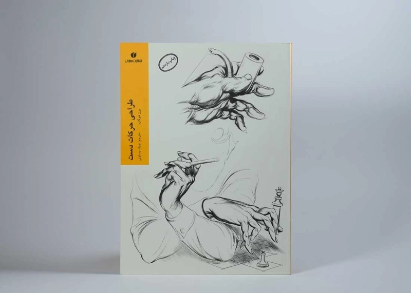 کتاب طراحی حرکات دست - برن هوگارد - 2