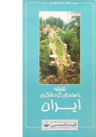 نقشه راهنمای گردشگری ایران | گیتاشناسی (600)