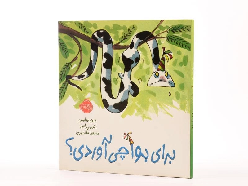 کتاب برای بوآ چی آوردی؟ - 3