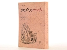 کتاب رابینسون کروزو