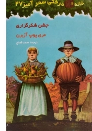 کتاب خانه درختی سحر آمیز 27