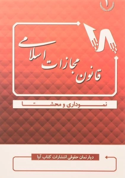 کتاب قانون مجازات اسلامی (نموداری و محشا) کتاب آوا - 0