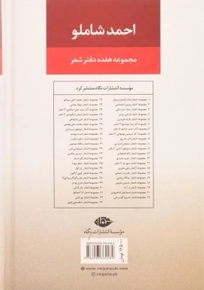 کتاب مجموعه آثار احمد شاملو (دفتر یکم: شعرها) - 2