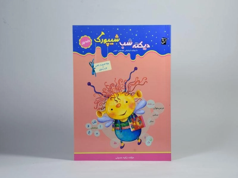 کتاب دیکته شب شیپورک اول دبستان انتشارات سرمشق - 2