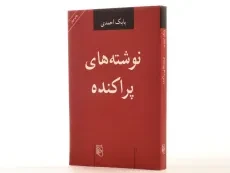 کتاب نوشته های پراکنده - بابک احمدی - 4