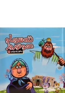 کتاب عمو نوروز و ننه سرما