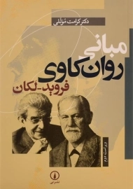 کتاب مبانی روان کاوی فروید_لکان