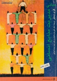 کتاب مبانی مدیریت منابع انسانی | گری دسلر