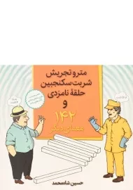 کتاب مترو تجریش، شربت سکنجبین، حلقه نامزدی و 142 معمای دیگر