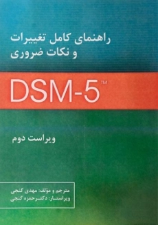 کتاب راهنمای کامل تغییرات و نکات ضروری DSM - 5 | گنجی