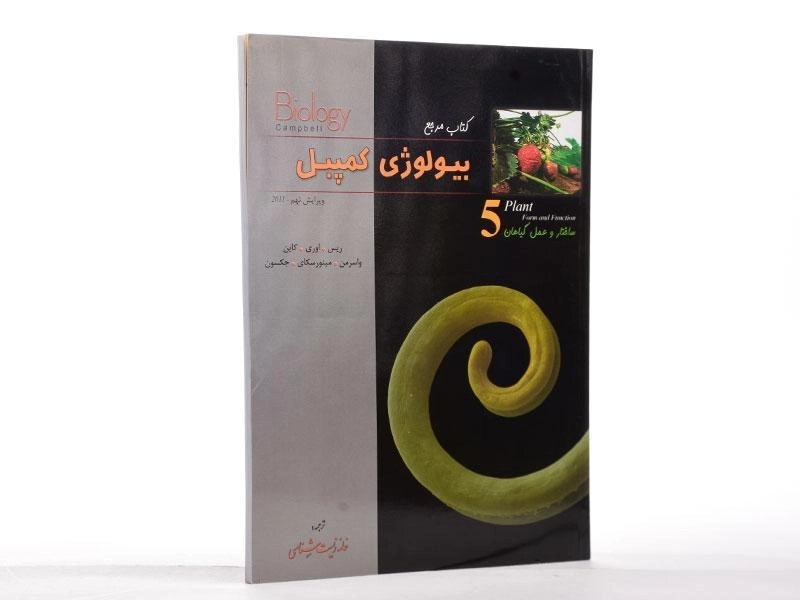 کتاب مرجع بیولوژی کمپبل 5 (ساختار و عمل گیاهان) - 2