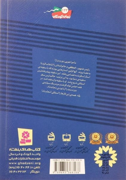 کتاب استنلی به فضا می رود (ماجراهای استنلی 4) - 1