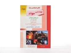 کتاب راهیان ارشد مهندسی مواد (کتاب چهارم) - 2