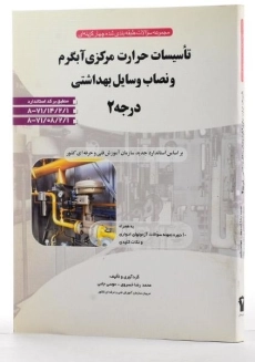 کتاب سوالات تاسیسات حرارت مرکزی آبگرم و نصاب وسایل بهداشتی درجه 2 - 1