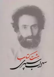 هشت کتاب سهراب سپهری