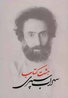 هشت‌کتاب سهراب سپهری