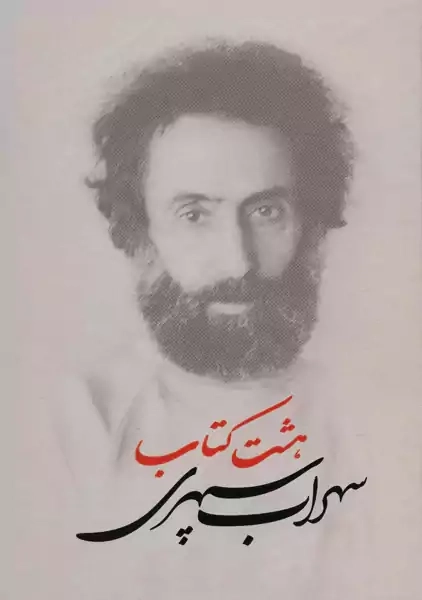 کتاب هشت کتاب | سهراب سپهری؛ جلد گالینگور - 0