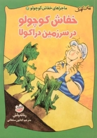 کتاب خفاش کوچولو در سرزمین دراکولا (ماجراهای خفاش کوچولو 3)