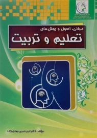 کتاب مبانی، اصول و روش های تعلیم و تربیت مهدی زاده