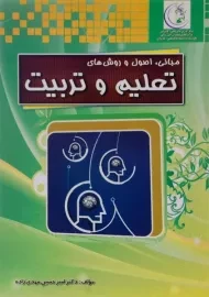 کتاب مبانی، اصول و روش های تعلیم و تربیت مهدی زاده