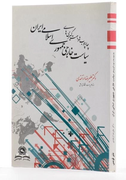 کتاب سیاست خارجی جمهوری اسلامی ایران - ازغندی - 1