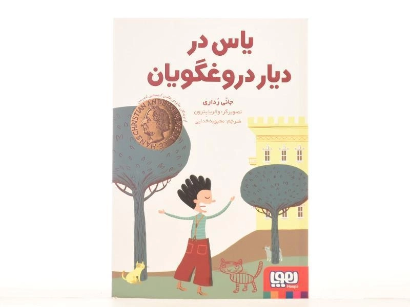 کتاب یاس در دیار دروغگویان | نشر هوپا - 3