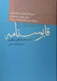 کتاب قابوسنامه | عنصرالمعالی کیکاوس