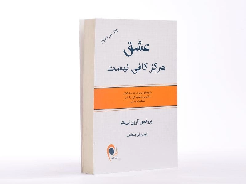 کتاب عشق هرگز کافی نیست - آرون تی بک - 2