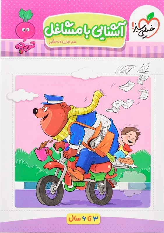 کتاب آشنایی با مشاغل خیلی سبز