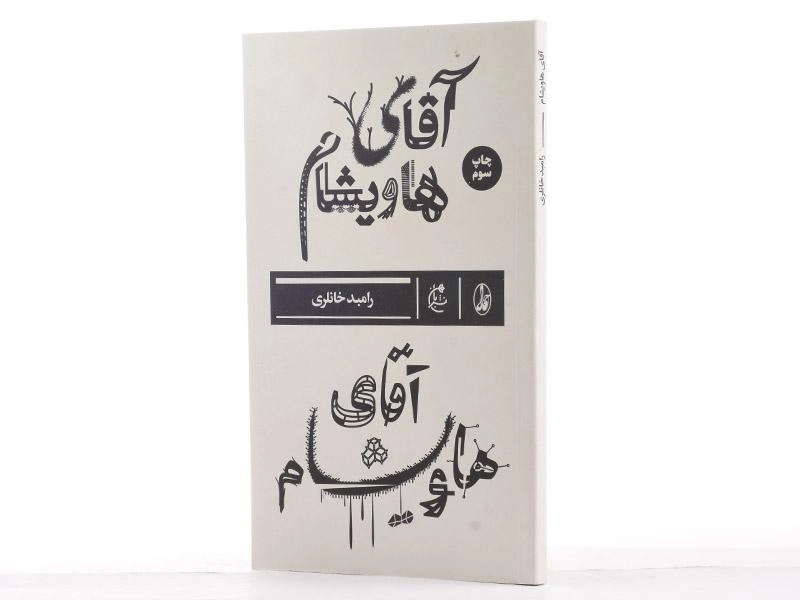 کتاب آقای هاویشام - رامبد خانلری - 4