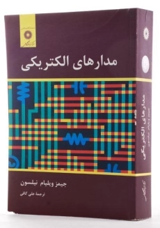 کتاب مدارهای الکتریکی - نیلسون | کافی - 1