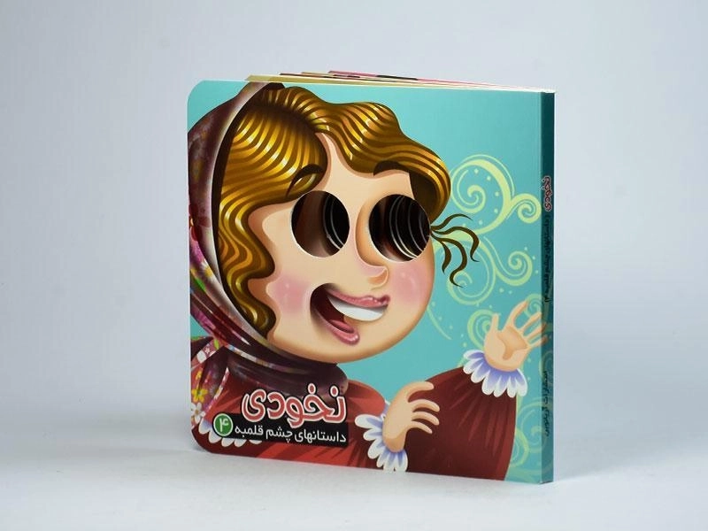 کتاب نخودی (داستانهای چشم قلمبه 4) - 3