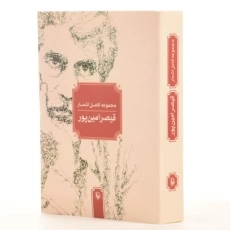 کتاب مجموعه کامل اشعار قیصر امین پور - 4