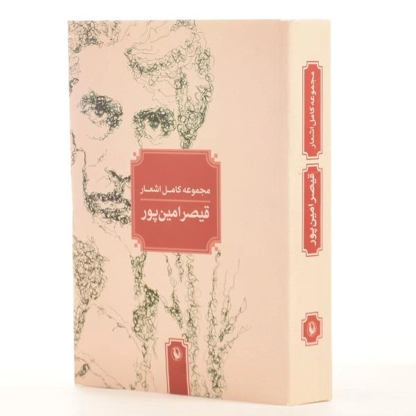 کتاب مجموعه کامل اشعار قیصر امین پور - 4