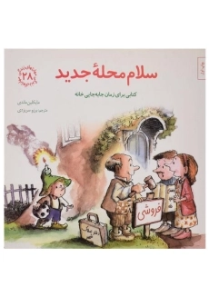 کتاب سلام محله جدید (مهارتهای زندگی 28)