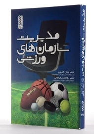 کتاب مدیریت سازمان های ورزشی | کشاورز