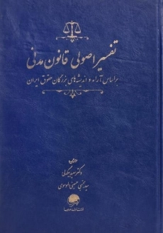 کتاب تفسیر اصولی قانون مدنی | بیگدلی