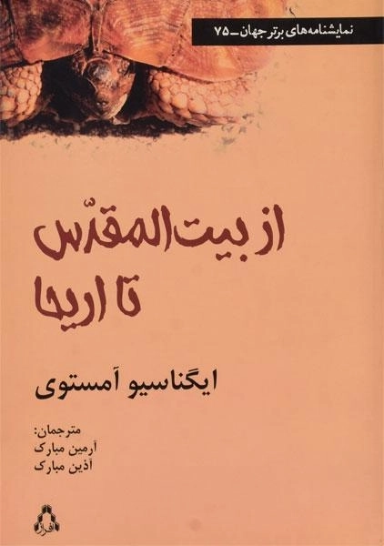 کتاب از بیت المقدس تا اریحا