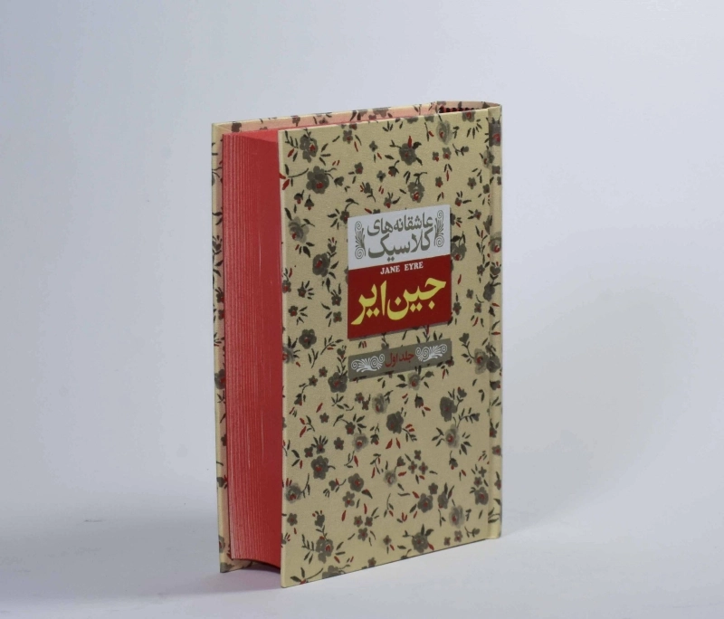 کتاب جین ایر 1 (عاشقانه های کلاسیک) - 3