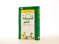 کتاب مقدمه ای بر فلسفه علم - رودلف کارناپ - 2