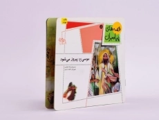 کتاب موسی پیروز می شود (قصه های پیامبران 5) - 2