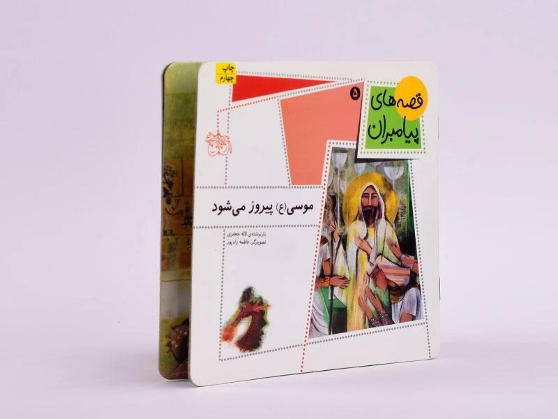 کتاب موسی پیروز می شود (قصه های پیامبران 5) - 2