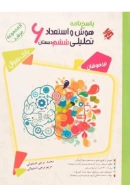 کتاب مرشد پاسخنامه هوش و استعداد تحلیلی ششم [6] دبستان مبتکران