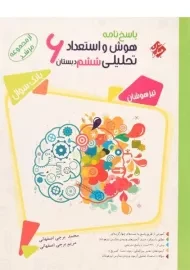 کتاب مرشد پاسخنامه هوش و استعداد تحلیلی ششم [6] دبستان مبتکران