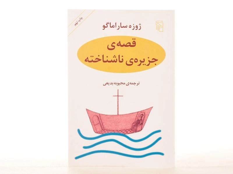 کتاب قصه ی جزیره ی ناشناخته | ژوزه ساراماگو - 2