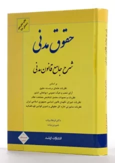 کتاب حقوق مدنی (شرح جامع قانون مدنی) بیات - 3