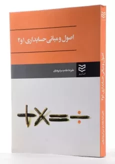 کتاب اصول و مبانی حسابداری 1 و 2 - مقدم سردرودیان - 1