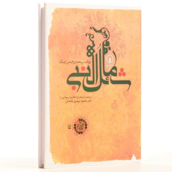 کتاب شمائل النبی - 3